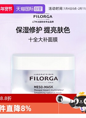 【自营】Filorga/菲洛嘉十全大补面膜保湿补水亮白涂抹式面膜