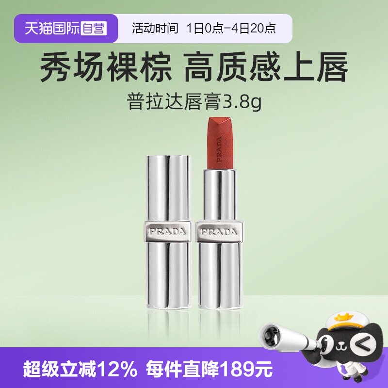 【自营】Prada/普拉达至色叠塑轻盈唇膏口红3.8g赤裸棕【临期】