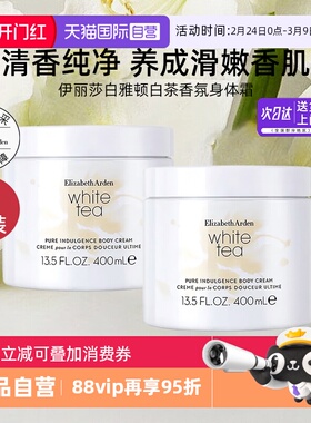 【自营】【礼盒】伊丽莎白雅顿白茶身体霜400ml2罐保湿茶香润肤乳