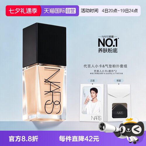【自营】Nars/娜斯超方瓶粉底液轻透持妆遮瑕不暗沉润贴七夕礼物