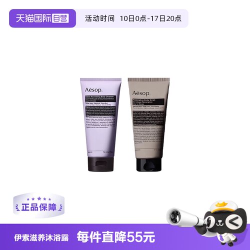【自营】Aesop伊索艾莉奥斯Eleos滋养沐浴露/磨砂膏180ML乳霜质地