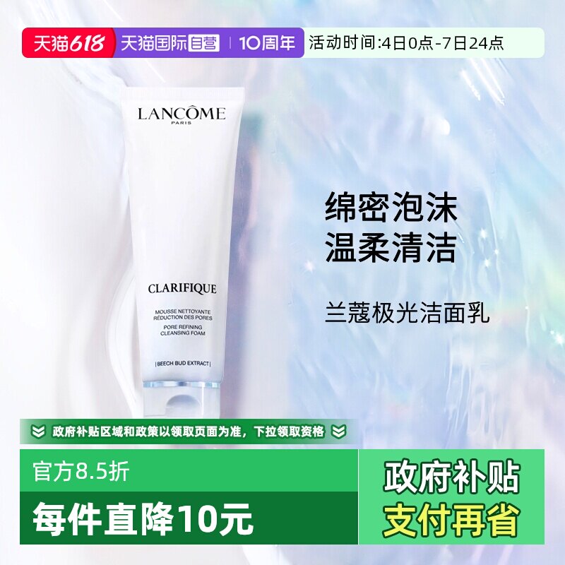 【自营】Lancome/兰蔻净澈焕肤洁面乳 极光洁面 125ml