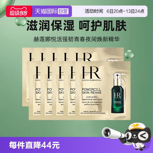 【自营】HR/赫莲娜悦活强韧青春夜间焕新精华1.5ml*10补水绿宝瓶