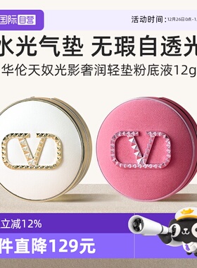 【自营】华伦天奴水光白气垫粉丝绒奢润粉底液#LN2 持久遮瑕防晒