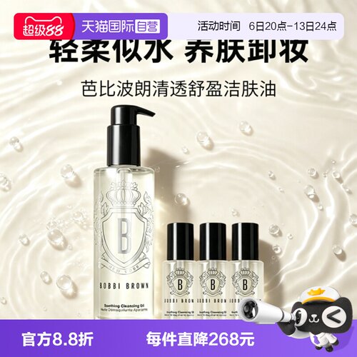 【自营】BOBBI BROWN/芭比波朗卸妆油清透舒盈洁肤油组合温和清洁