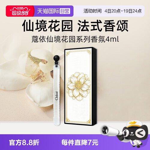 【自营】【礼盒】Chloe蔻依仙境花园系列香氛4ml不朽仲夏木兰诗语