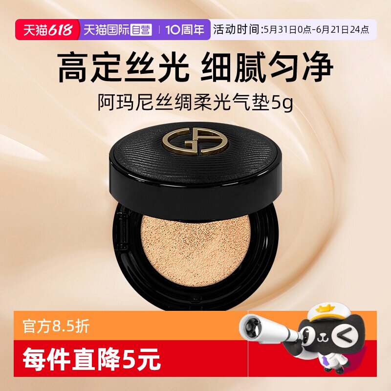 【自营】阿玛尼丝绸柔光黑奢气垫5g小样 细腻服帖保湿粉底液