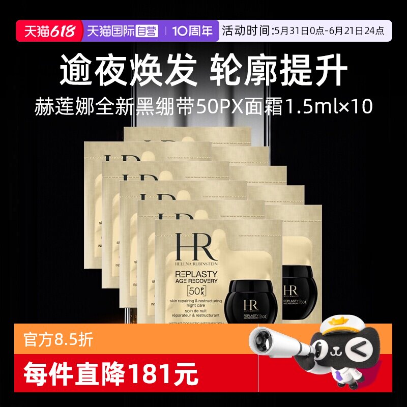 【自营】HR赫莲娜黑绷带面霜15ml(1.5ml*10片)体验装修护保湿晚霜
