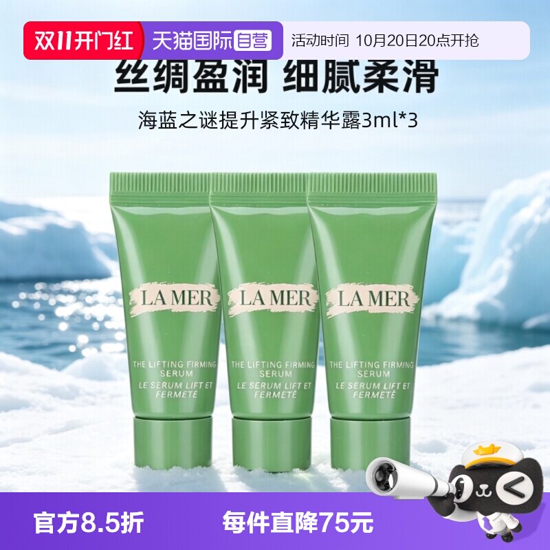 【自营】LA MER/海蓝之谜提升紧致精华露3ml*3舒缓保湿滋润小样