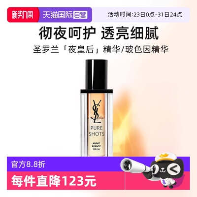 圣罗兰夜皇后精华30ml
