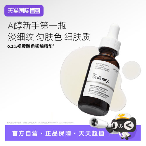 TheOrdinary0.2%A醇角鲨烷精华