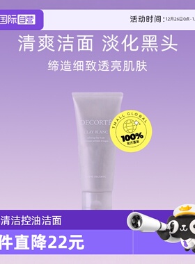 【自营】黛珂白泥洗颜霜170g洗面奶改善黑头粗糙深度清洁温和补水