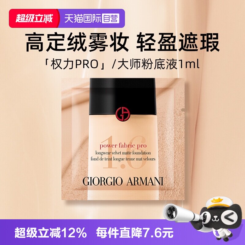 【自营】阿玛尼权利丝绒哑光粉底液1.5*1ml片装小样 持妆遮瑕 - 实物图