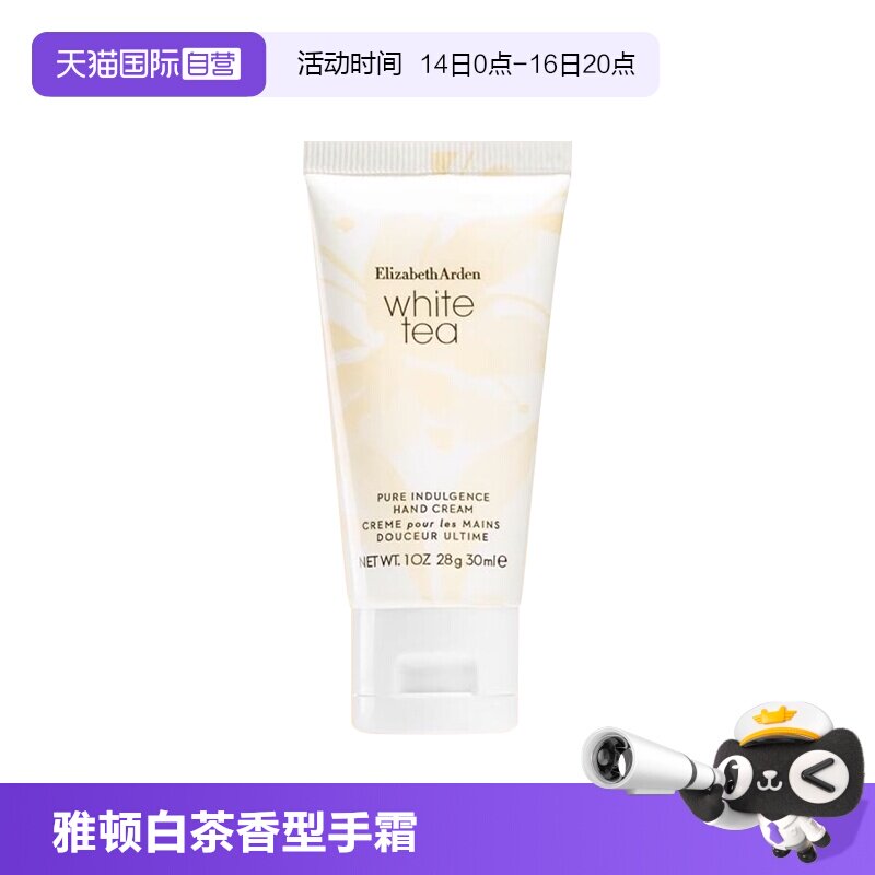 伊丽莎白雅顿白茶香型滋润护手霜图片