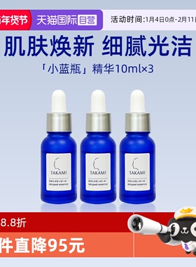 【自营】takami小蓝瓶收缩毛孔祛痘10mlx3瓶体验装修复精华液保湿