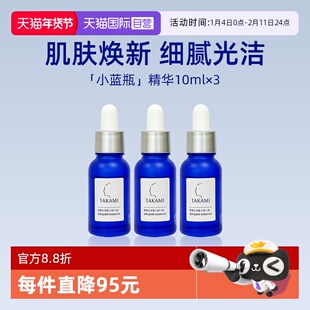 【自营】takami小蓝瓶收缩毛孔祛痘10mlx3瓶体验装修复精华液保湿
