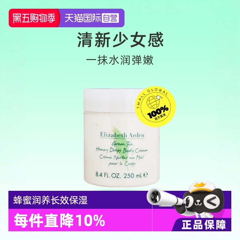 绿茶蜜滴身体霜伊丽莎白雅顿补水