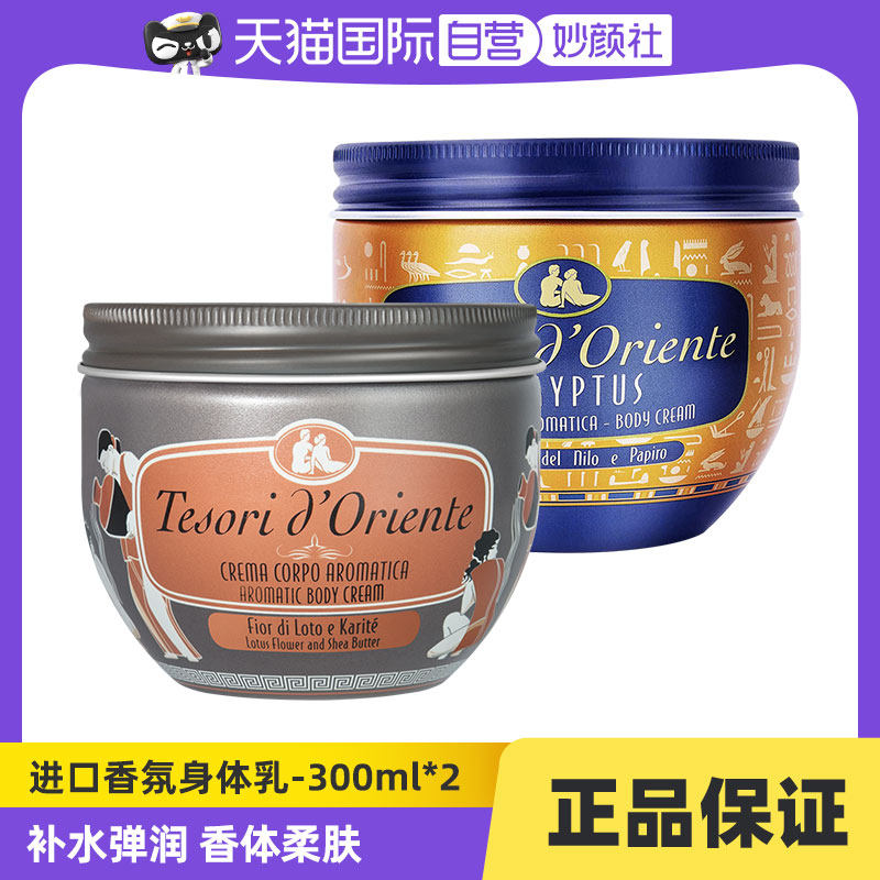 【自营】意大利进口东方宝石身体乳水莲花埃及多香保湿-300ml*2