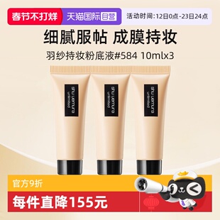 【自营】植村秀小方瓶羽纱持色粉底液584#10ml*3体验装【临期】