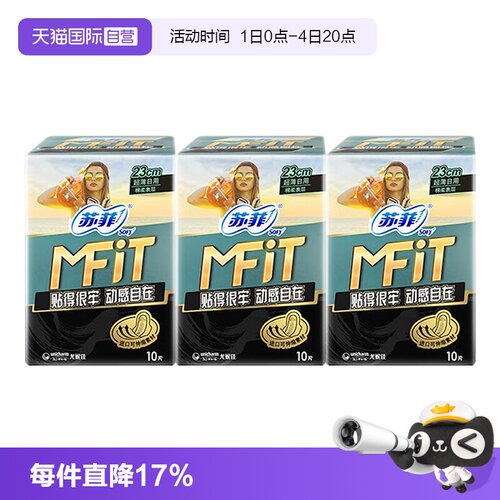 【自营】苏菲新品MFIT运动感卫生巾轻薄日用3包姨妈巾日夜护垫