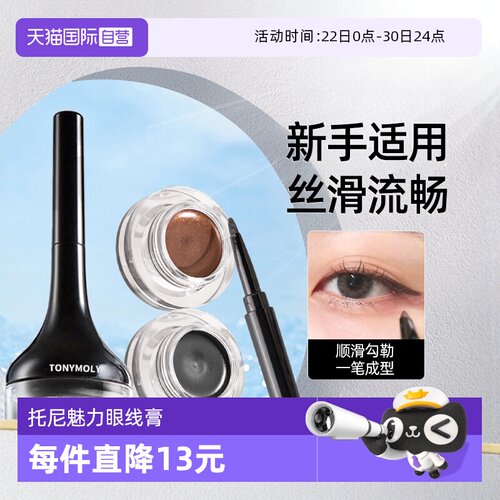 tonymoly眼线膏韩国显色不晕染