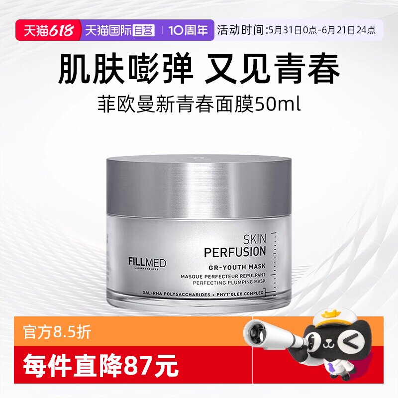 【自营】菲欧曼GR青春面膜50ml修护保湿面部涂抹面膜护肤【临期】