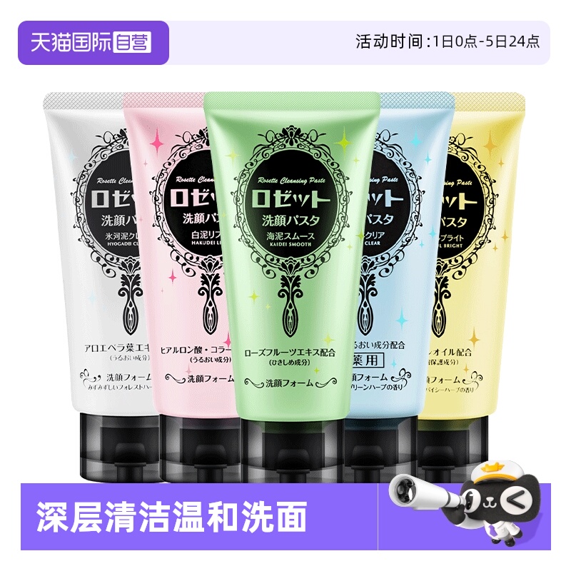 Rosette/露姬婷洁面乳/膏