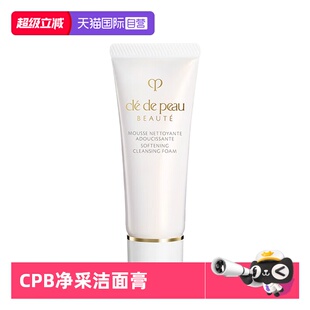 【自营】CPB/肌肤之钥洗面奶净采洁面膏湿润型20ml清洁保湿洁面乳