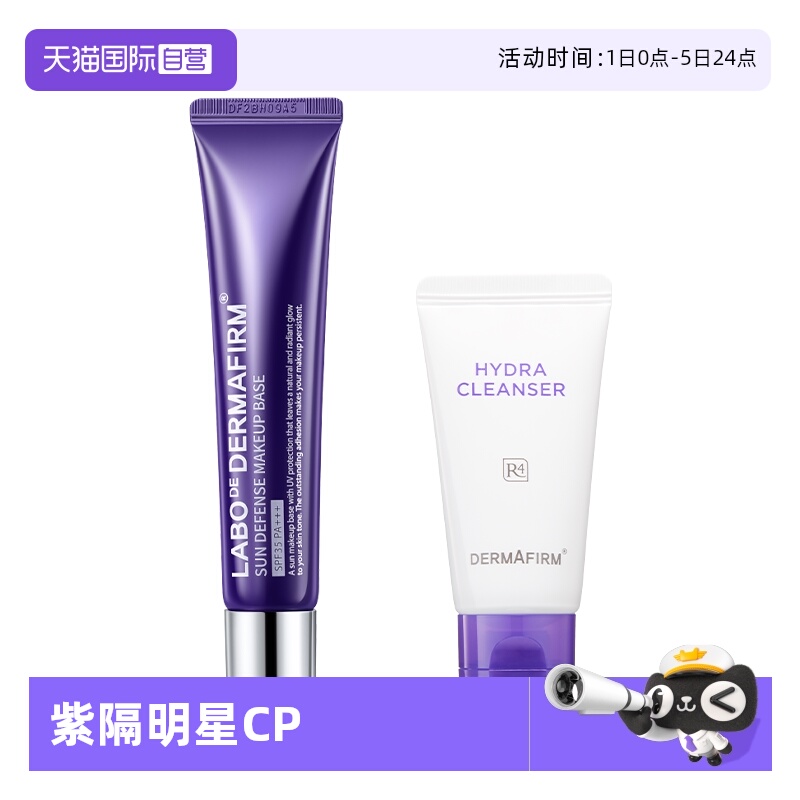 【自营】DERMAFIRM+/德妃紫苏洗面奶经典隔离套装50g+40g SFP35