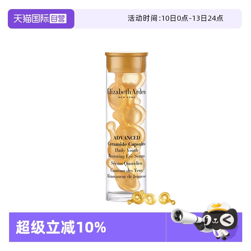 【自营】伊丽莎白雅顿时空焕活眼部胶囊精华液7粒1.2ml旅行装眼胶
