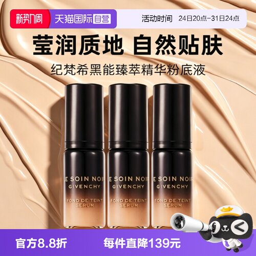 【自营】Givenchy/纪梵希黑能臻萃精华粉底液5ml*3养肤润服帖紧致