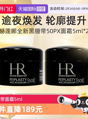 【自营】HR/赫莲娜黑绷带面霜5ml*2套装旅行装 活颜修护夜霜晚霜