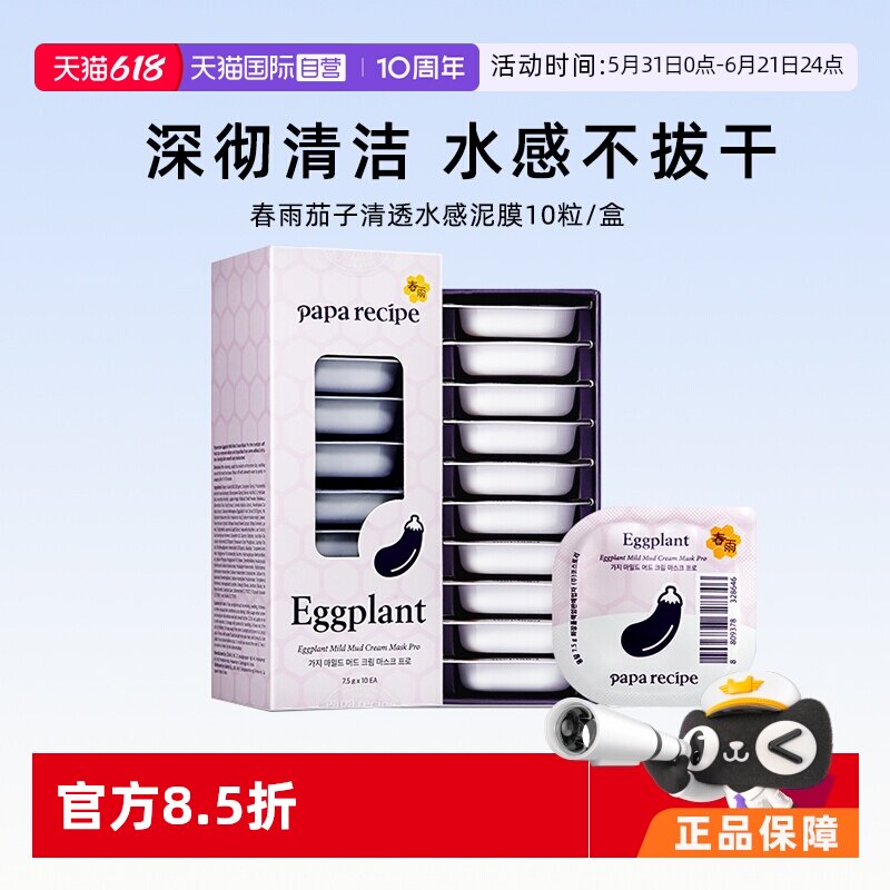 【自营】春雨茄子泥膜清洁面膜补水保湿深层清洁毛孔细腻10粒/盒