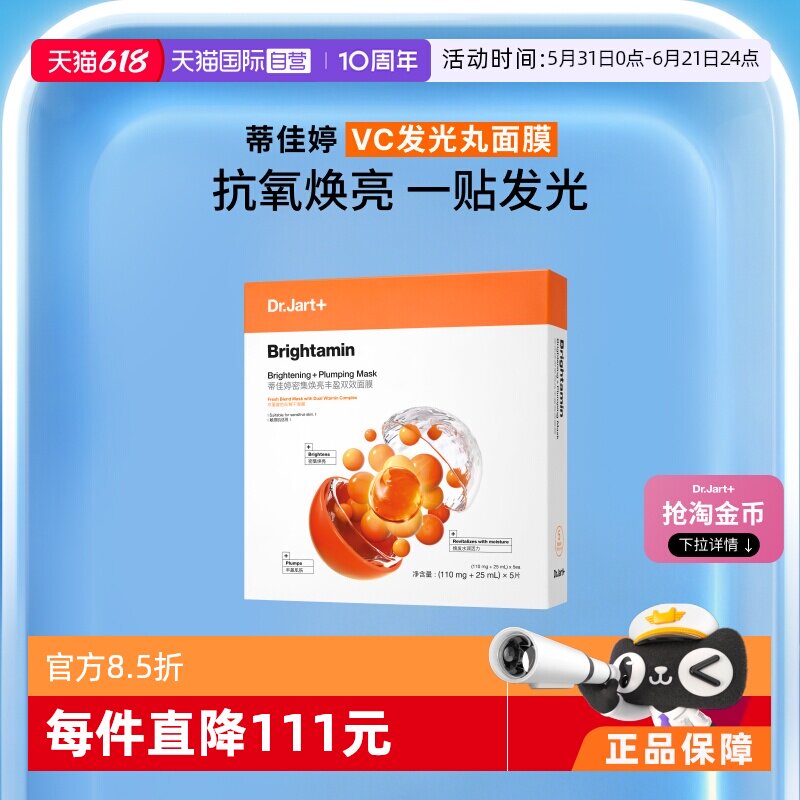 【自营】Dr.Jart+/蒂佳婷发光丸面膜维C保湿烟酰胺抗氧化面膜1盒
