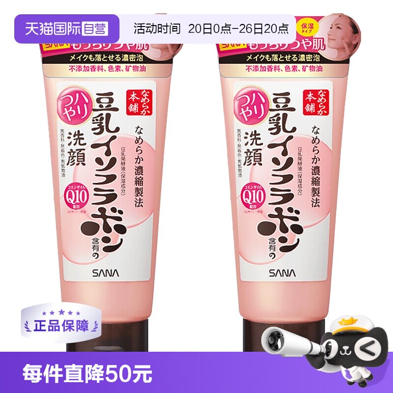 【自营】SANA莎娜豆乳异黄酮Q10洗面奶150g*2深层清洁保湿洁面乳