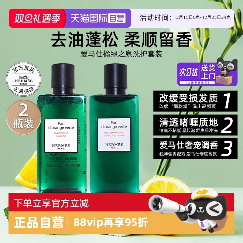 【自营】爱马仕橘绿之泉洗发水尼罗河花园护发素改缓受损【临期】