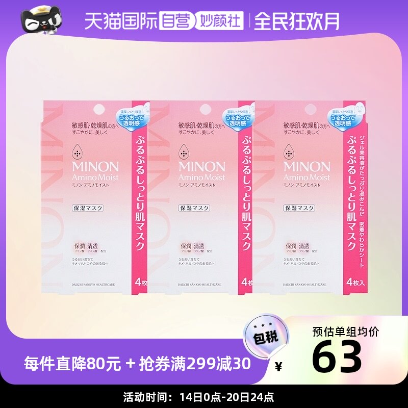 【自营】MINON蜜浓氨基酸敏感肌补水保湿滋润修护面膜4片*3盒