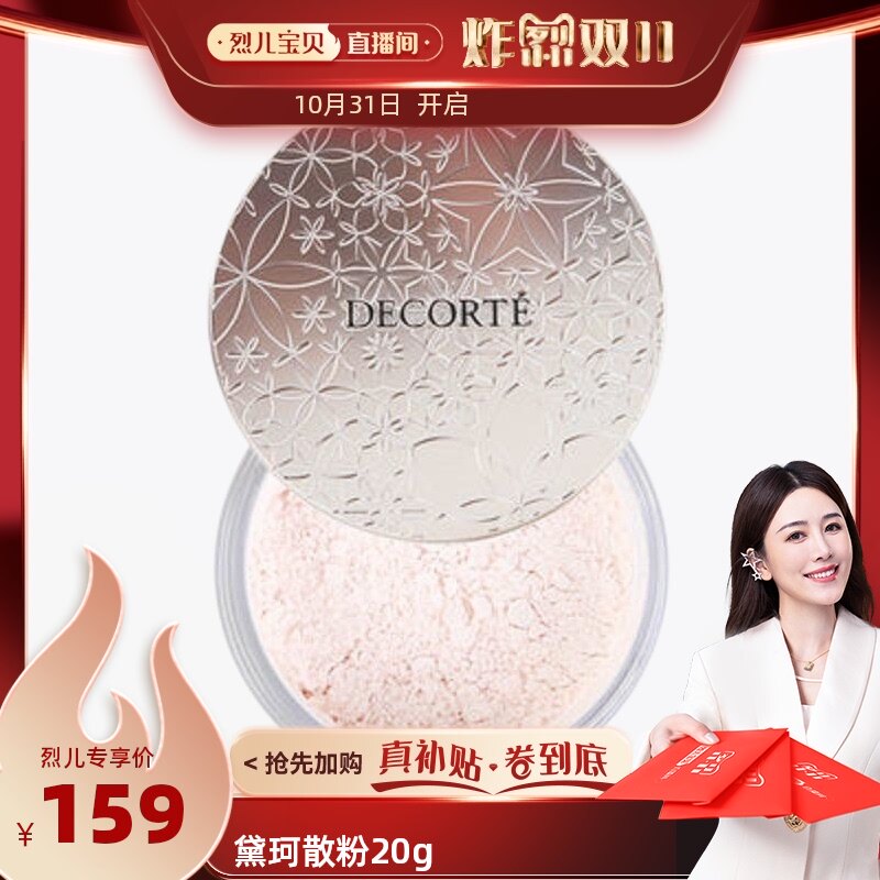 【自营】【烈儿宝贝直播间】黛珂控油定妆散粉20g蜜粉