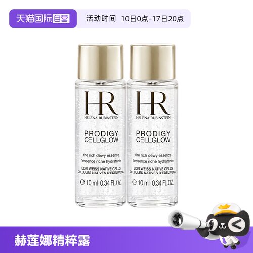 【自营】HR/赫莲娜至美琉光恒采精粹露10ml*2小露珠滋润补水保湿