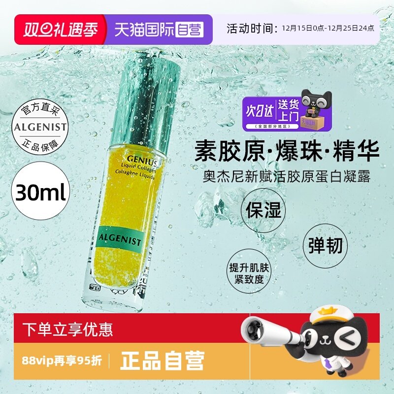 【自营】ALGENIST奥杰尼赋活胶原蛋白精华液凝露30ml面部保湿抗皱