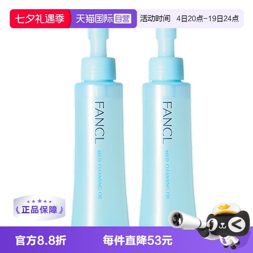 自营清洁卸妆油FANCL卸妆油