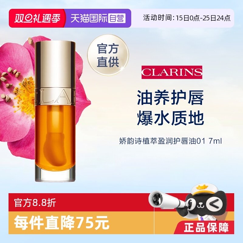 【自营】官方直供 Clarins/娇韵诗植萃盈润果冻护唇油 7ml