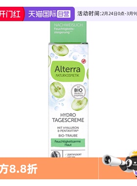 【自营】Alterra奥泰拉德国有机葡萄籽玻尿酸日霜补水50ml保湿霜