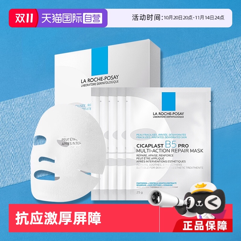 理肤泉B5多效密集保湿修护面膜