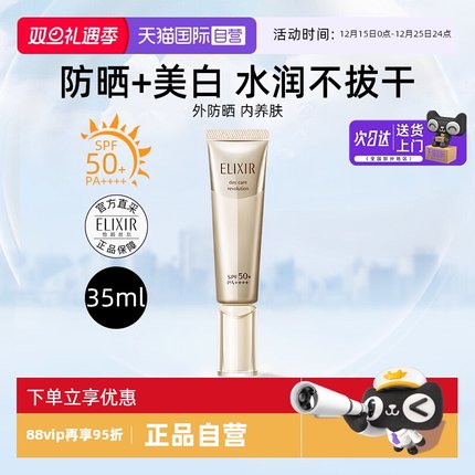 【自营】Elixir/怡丽丝尔防晒精华乳35ml小金管防晒美白养肤军训