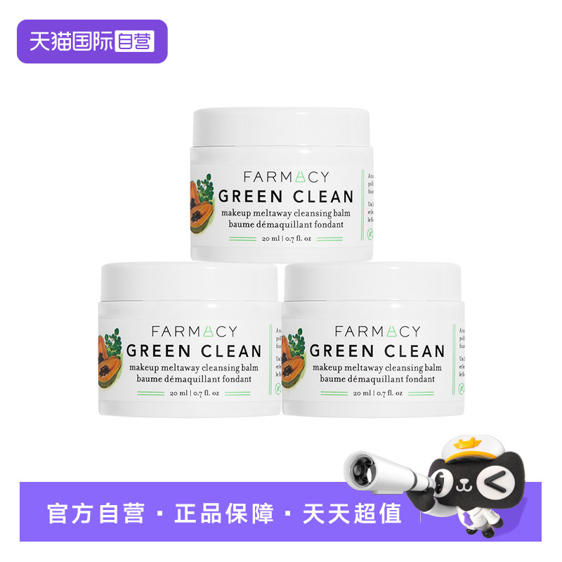 【自营】Farmacy法沫溪经典卸妆膏20ml*3辣木籽清洁洁面温和