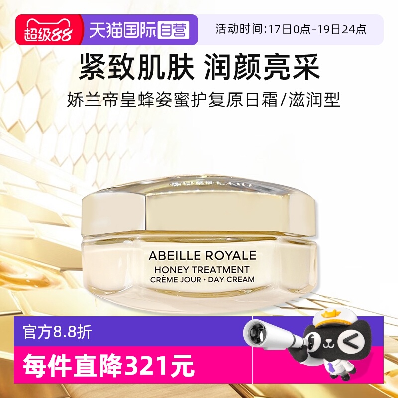 娇兰帝皇蜂姿蜜护复原日霜50ml