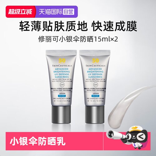修丽可小银伞防晒乳15ml×2