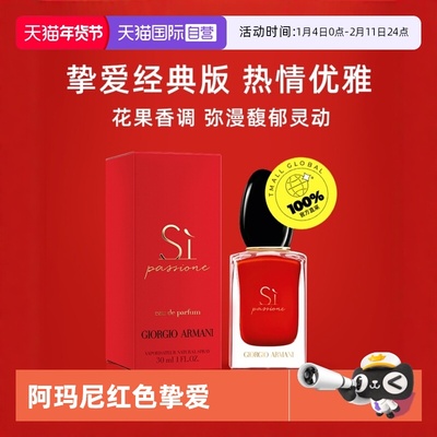 阿玛尼红色Si迷情挚爱花果香调