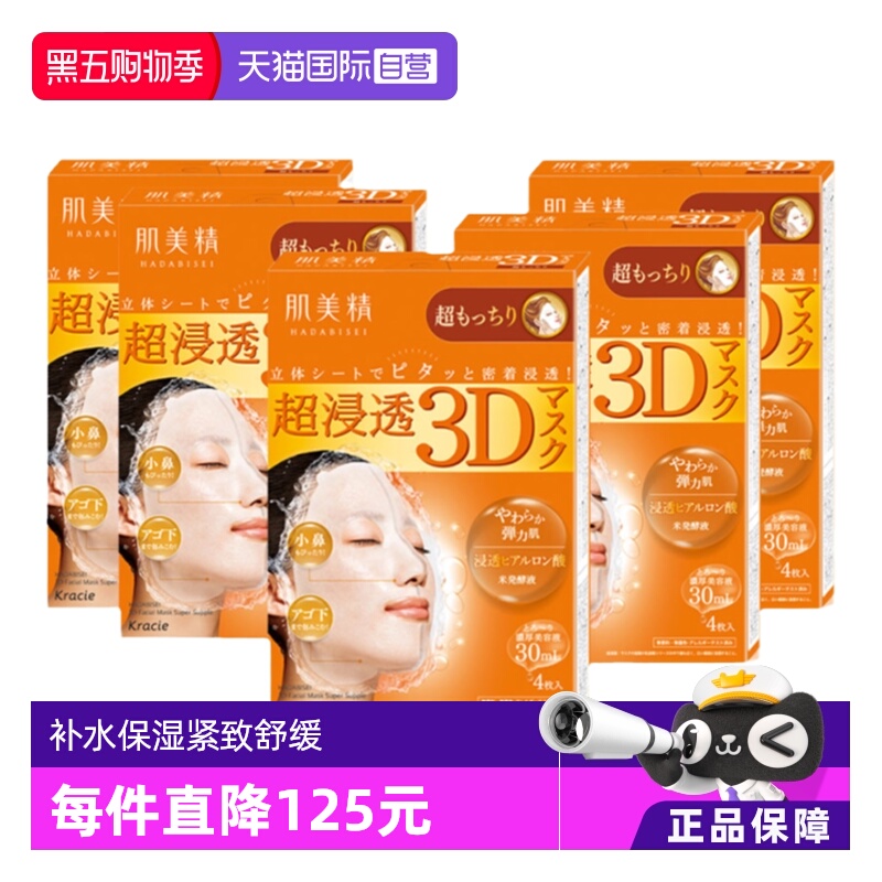 【自营】Kracie/肌美精3D面膜4片/盒*5渗透补水保湿滋润亲肤年货